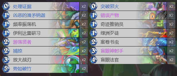 炉石传说荒芜之地娜迦瞎卡组攻略