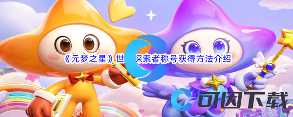 元梦之星世界探索者称号获得方法介绍 在游戏中保持平衡的心态