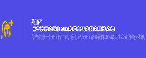 金铲铲之战S10殉道者强化符文属性介绍 高分速刷方法分享