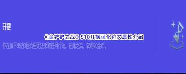 金铲铲之战S10开摆强化符文属性介绍 公会发展与团队建设攻略