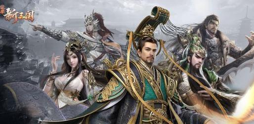 荣耀新三国武将搭配攻略 最强武将搭配推荐-游戏潮