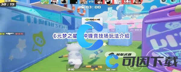 元梦之星冲锋竞技场玩法介绍 地形利用大师，化险为夷逆转乾坤