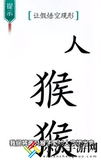 汉字魔法真假悟空怎么过