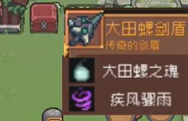 元气骑士前传巨型沼泽螺装备掉落介绍