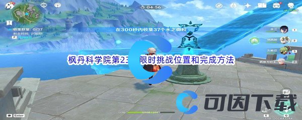原神枫丹科学院第23个限时挑战位置和完成方法介绍 战斗中的位移与闪避