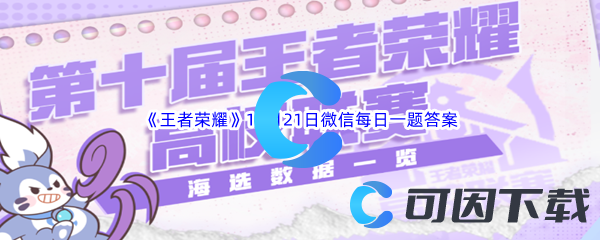 王者荣耀2023年11月21日微信每日一题答案分享 职业天赋加点指引