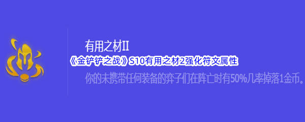 金铲铲之战S10有用之材2强化符文属性介绍 稀有宝藏位置步骤