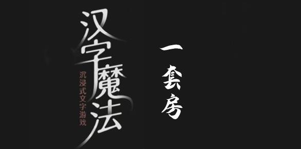 汉字魔法一套房怎么过