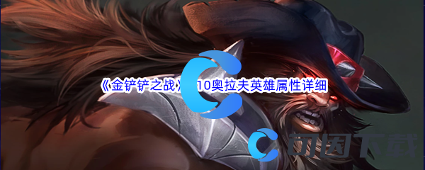 金铲铲之战S10奥拉夫英雄属性详细介绍 战斗中的AOE与单体技能选择
