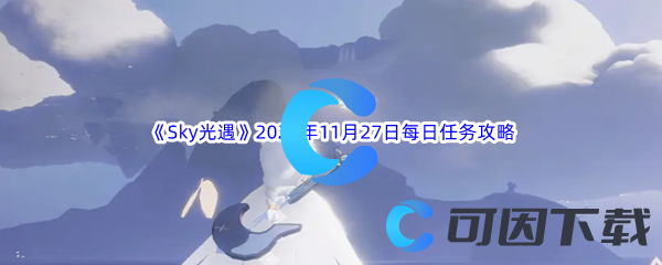 Sky光遇2023年11月27日每日任务完成攻略 攻略明确特长发挥