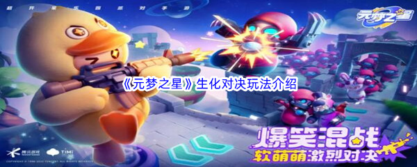 元梦之星生化对决玩法介绍 确保能够顺利通关