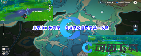 原神参寻荣耀追游录巡游记录其一通关攻略 如何通过活动获得限定道具？