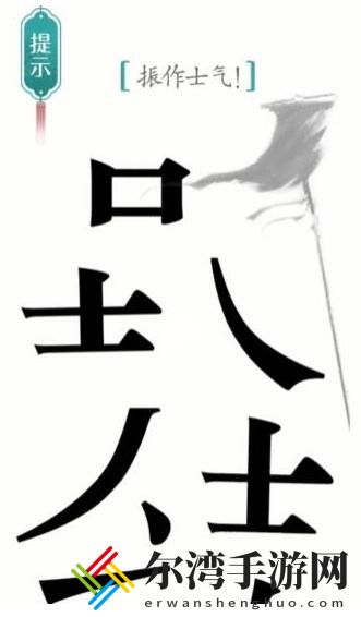汉字魔法士气怎么过