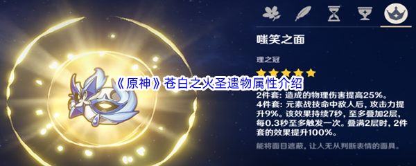 原神苍白之火圣遗物属性介绍 游戏中的最佳角色配置