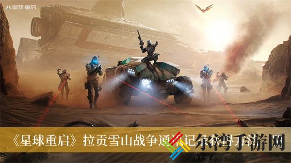 星球重启拉贡雪山战争通讯记录怎么获得