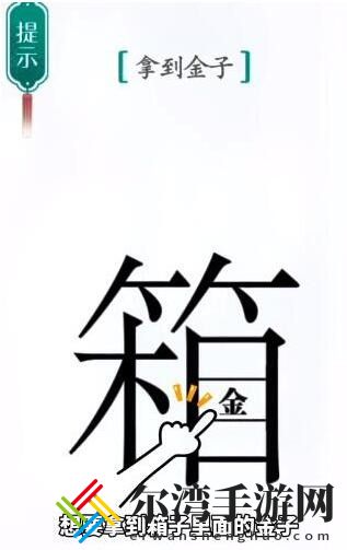 汉字魔法宝箱怎么过
