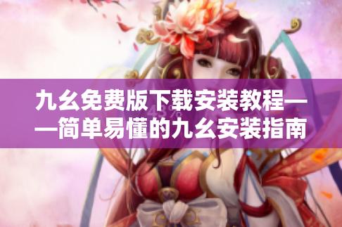 九幺9 1无风险免费版安装教程