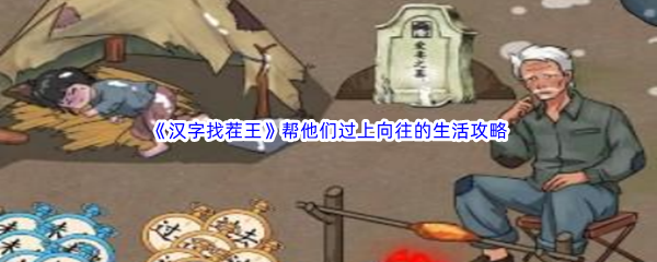 汉字找茬王帮他们过上向往的生活通关攻略 战斗意识培养与反应速度