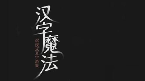 汉字魔法苍蝇怎么过