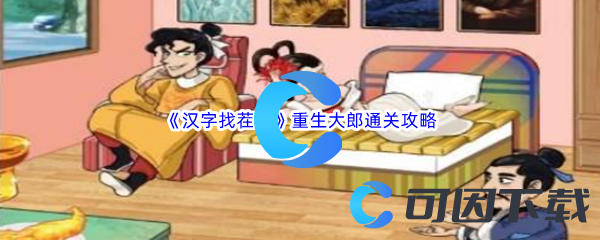 汉字找茬王重生大郎通关攻略 如何在团队中发挥最大作用