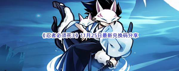 忍者必须死32023年11月25日最新兑换码分享 快速完成每日任务