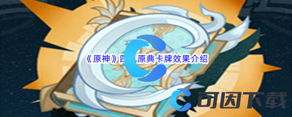 原神四风原典卡牌效果介绍 稀有称号获取窍门