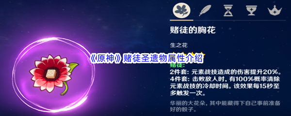 原神赌徒圣遗物属性介绍 攻略助你精准定位
