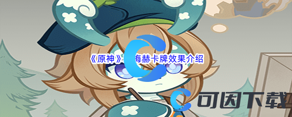原神玛梅赫卡牌效果介绍 难点突破策略全解析