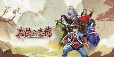 大侠立志传杀威棒法怎么获得