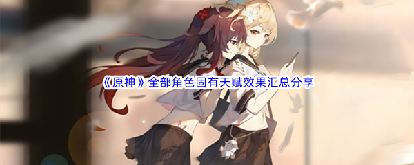 原神全部角色固有天赋效果汇总分享 稀有道具速刷指南