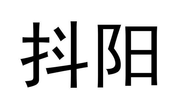 抖阳