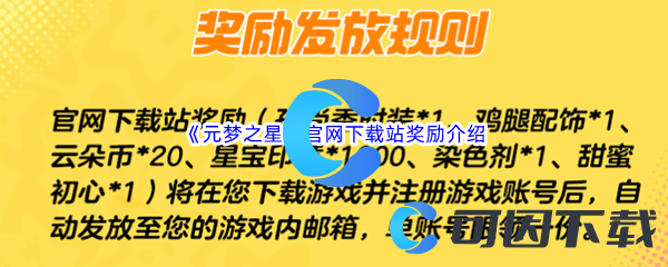 元梦之星官网下载站奖励介绍 攻略助你快速成长