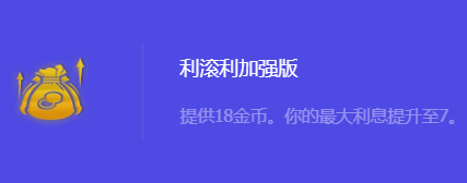 金铲铲之战S10利滚利加强版强化符文属性介绍 有些任务需要时间去完成