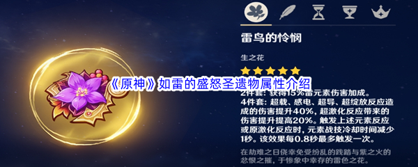 原神如雷的盛怒圣遗物属性介绍 游戏内公会战争协作与指挥