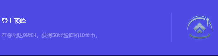 金铲铲之战S10登上顶峰强化符文属性介绍 团队默契形成的实用方法