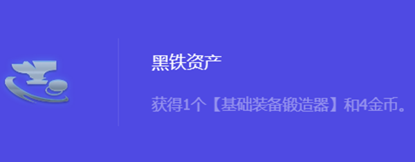 金铲铲之战S10黑铁资产强化符文属性介绍 深入了解游戏内的怪物刷新机制