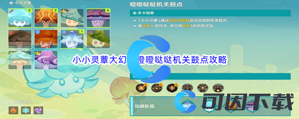 原神小小灵蕈大幻戏噔噔哒哒机关鼓点通关攻略 游戏中最佳角色建议