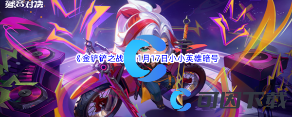 2023金铲铲之战11月17日最新有效小小英雄暗号分享 宠物技能搭配与技能链构建