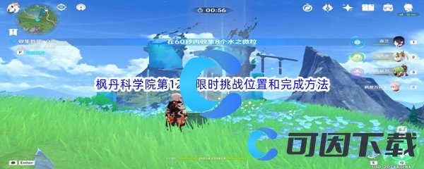 原神枫丹科学院第12个限时挑战位置和完成方法介绍 战场布局变化与应对方法