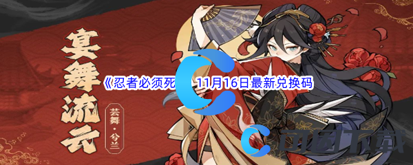 忍者必须死32023年11月16日最新兑换码分享 善于总结和分析游戏中的失败经验
