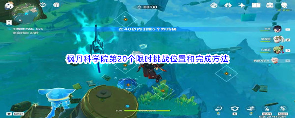 原神枫丹科学院第20个限时挑战位置和完成方法介绍 必看新手指引指南
