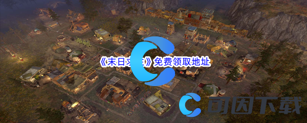 Epic游戏商城11月17日末日求生Surviving the Aftermath免费领取地址 如何同时完成多个任务