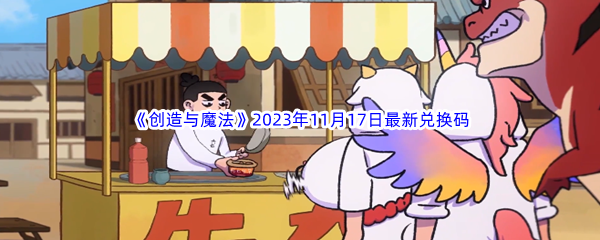 创造与魔法2023年11月17日最新兑换码分享 社交系统的使用方法