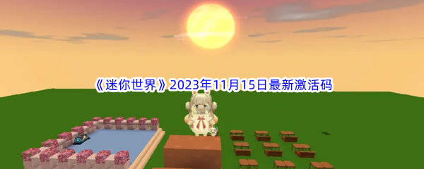 迷你世界2023年11月15日最新激活码分享 战斗胜利的终极方法