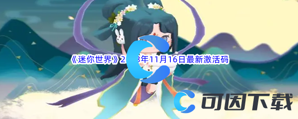 迷你世界2023年11月16日最新激活码分享 宠物进化材料获取技巧