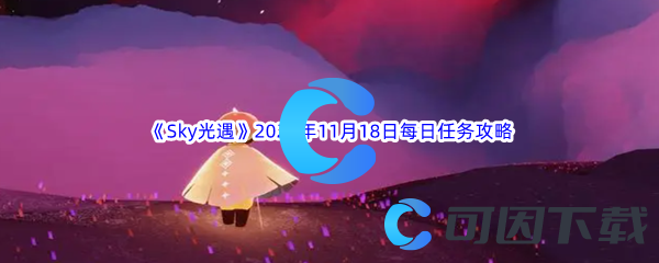 Sky光遇2023年11月18日每日任务完成攻略 终极打法全解析