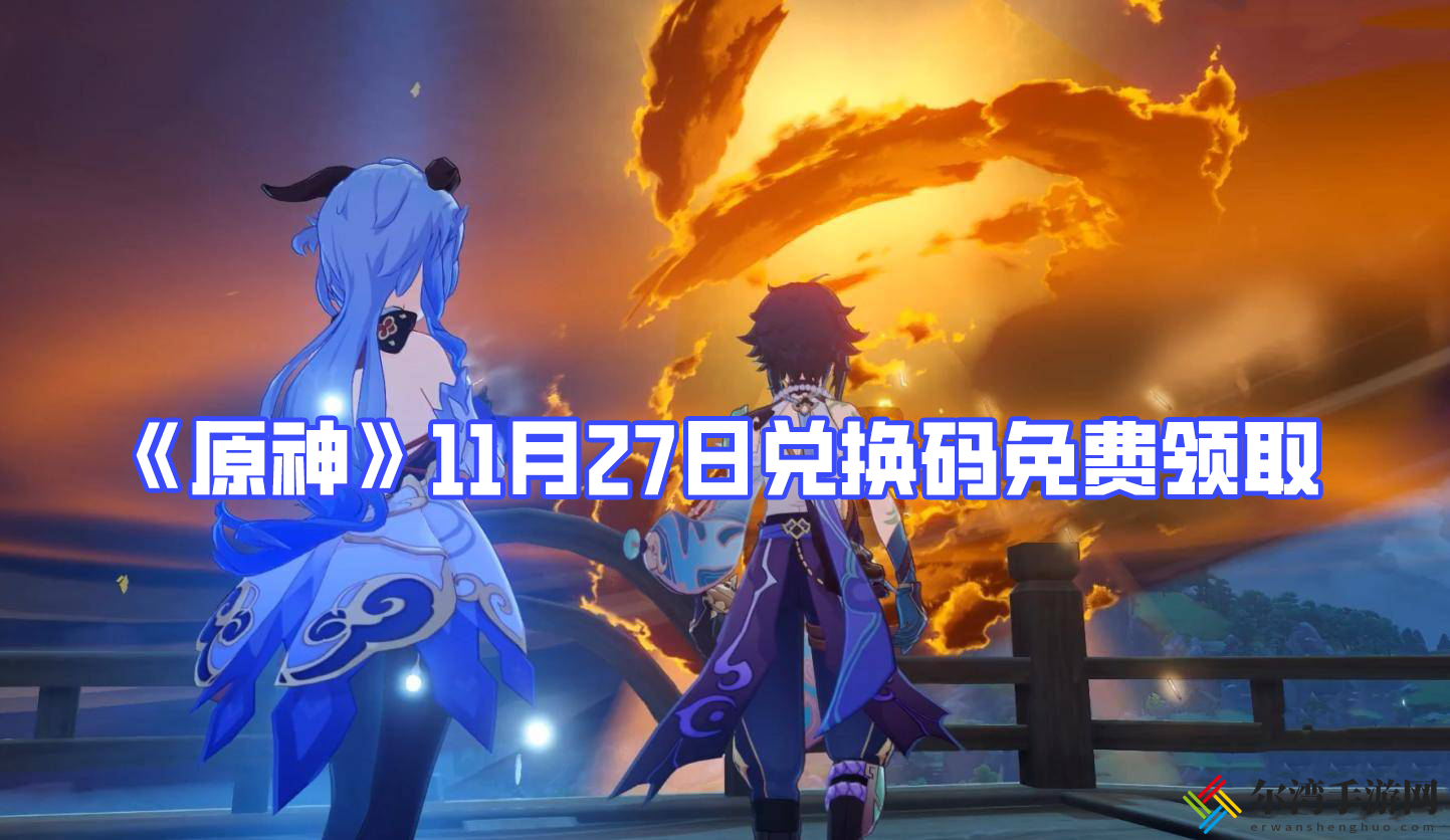 原神11月27日兑换码免费领取