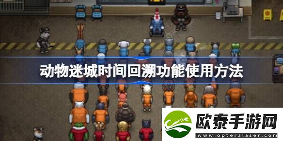 动物迷城时间回溯功能怎么用
