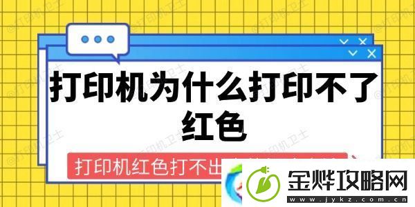 打印机为什么打印不了红色