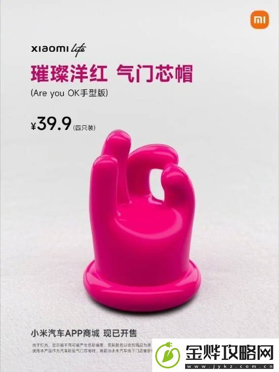 骚气十足！小米发布璀璨洋红AreyouOK气门芯帽！